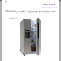 یخچال ساید اسنوا ۳۲ فوت سری هارمونی مدل M210s|یخچال و فریزر|تهران, تهرانسر شرقی|دیوار