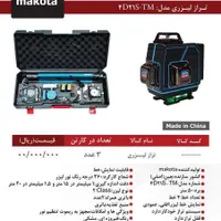 تراز لیزری ماکوتا اصلی 4بعدی|ابزارآلات|یزد, |دیوار