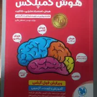 کتاب هوش کمپلکس