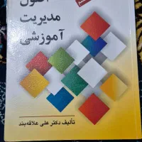 کتاب مبانی نظری و اصول مدیریت آموزشی