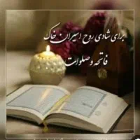 ختم قرآن برای اموات