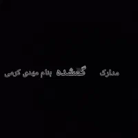 مدارک گم شده