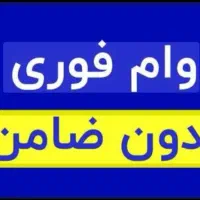 وام فوری 100میلیونی بدون ضامن وسپرده