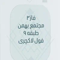 فاز3-مجتمع-بهمن