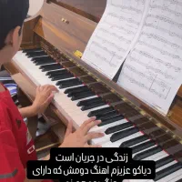 اموزش خصوصی پیانو