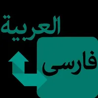 مترجم / ترجمه حرفه‌ای زبان عربی