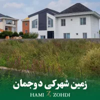زمین شهرکی سند بافت هچیرود دوجمان ۲۵۴متر