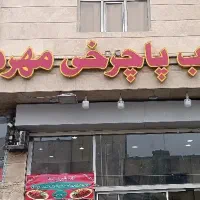 استخدام شاطر حرفه ای تافتون کبابی