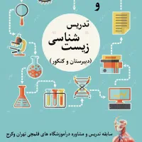 تدریس زیست شناسی