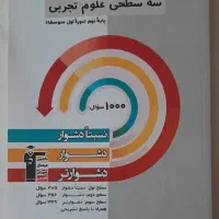 کتاب سه سطحی علوم تجربی نهم قلمچی