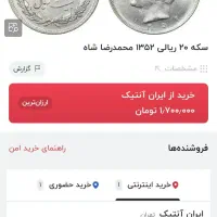 سکه محمد رضا شاه|کلکسیون سکه، تمبر، اسکناس|گلستان (تهران), |دیوار