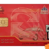 کارت سوخت گمشده