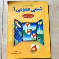کتاب شیمی عمومی ۱ مورتیمر