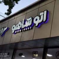 تارا v4 اتومات  اتو شاهو خشک