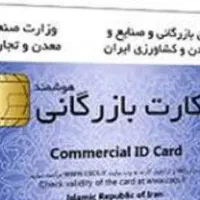 صدور وتمدید وابطال کارت بازرگانی