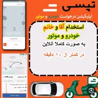 ثبت نام تپسی بدون مراجعه حضوری(سازگاربا اسنپ)