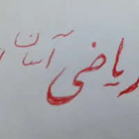 تدریس ریاضی بصورت خصوصی و یا گروهی
