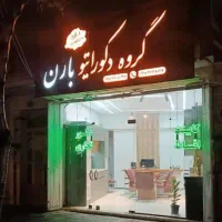 دکوراسیون داخلی بارِن