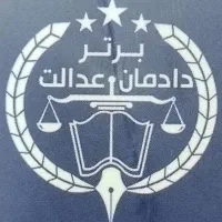 مشاوره تخصصی با وکلای پایه یک دادگستری|خدمات مالی، حسابداری، بیمه|تهران, دریا|دیوار