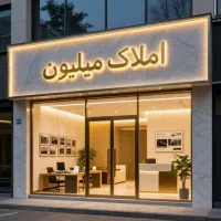 180-متری-تجاری-شفا