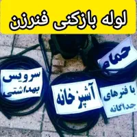 لوله بازکنی رفع نم ونشتی24ساعت (نصف قیمت)آبیک فوری