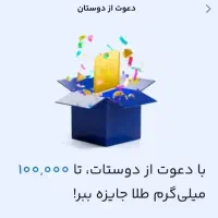 کد دعوت رو بزن 120 هزارتومن هدیه برداشت کن