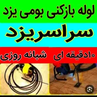 چاهبازکن10دقیقه فنرزنی بازکردن فنرزن گرفتگی فاضلاب|خدمات پیشه و مهارت|یزد, |دیوار