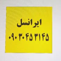اعتباری ایرانسل