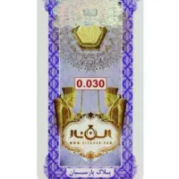 سکه پارسیان ۳۰ و ۵۰ سوت