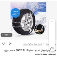 زنجیرچرخ فیدلیتی|قطعات یدکی و لوازم جانبی|سنندج, |دیوار