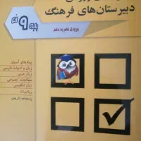 مجموعه سوالات ورودی دبیرستان های فرهنگ