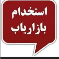 استخدام بازاریاب خانم و آقا