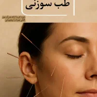 همایش آموزش تخصصی طب سوزنی + مدرک بین‌المللی