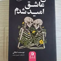 کتاب من عاشق امید شدم
