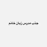 جذب مدرس زبان خانم