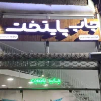 به نیروی خانم در کارگاه چاپ نیازمندیم