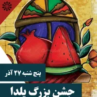 سومین جشنواره بزرگ یلدای شهمیرزاد