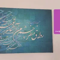 فروش تابلو خطاطی|تابلو، نقاشی، عکس|قم, نیروگاه|دیوار