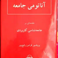 کتاب آناتومی جامعه