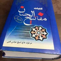 مفاتیح|کتاب و مجله مذهبی|کرمان, |دیوار