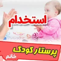 پرستار خانم برای پسر بچه ۱۰ ساله