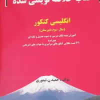 فروش کتاب انگلیسی سوالات کنکور سال سوم دبیرستان
