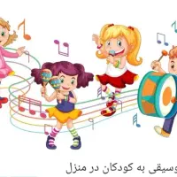 آموزش موسیقی کودک