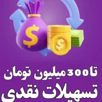 تسهیلات فوری برای تمامی اشخاص