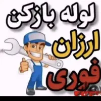 لوله بازکنی/نشت یابی ۱۰۰٪تضمینی درعرض۲۰ دقیقه محمد|خدمات پیشه و مهارت|ارومیه, |دیوار