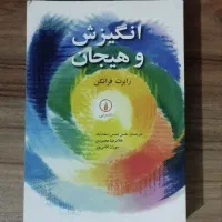 کتاب انگیزش و هیجان
