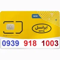 فروش سیم‌کارت‌های رند و جذاب ایرانسل(اعتباری)