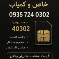 فروش سیم کارت با شماره خاص4030