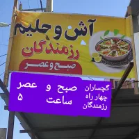آش، حلیم رزمندگان|کافی‌شاپ و رستوران|دوگنبدان, |دیوار