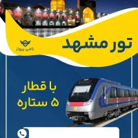 قطار/بلیط مشهد /تور مشهد/پرواز مشهد/تور لوکس مشهد
